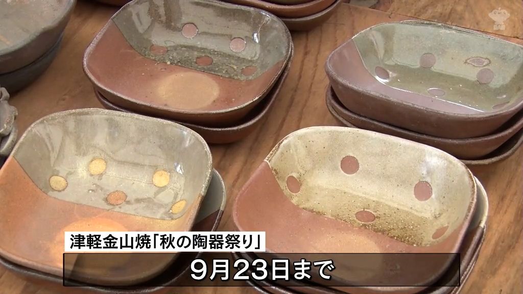 「秋の陶器祭り」大半値市やフォトコンテスト　津軽金山焼 子どもたちが楽しめるコーナーなども設けられ親子連れなどでにぎわう