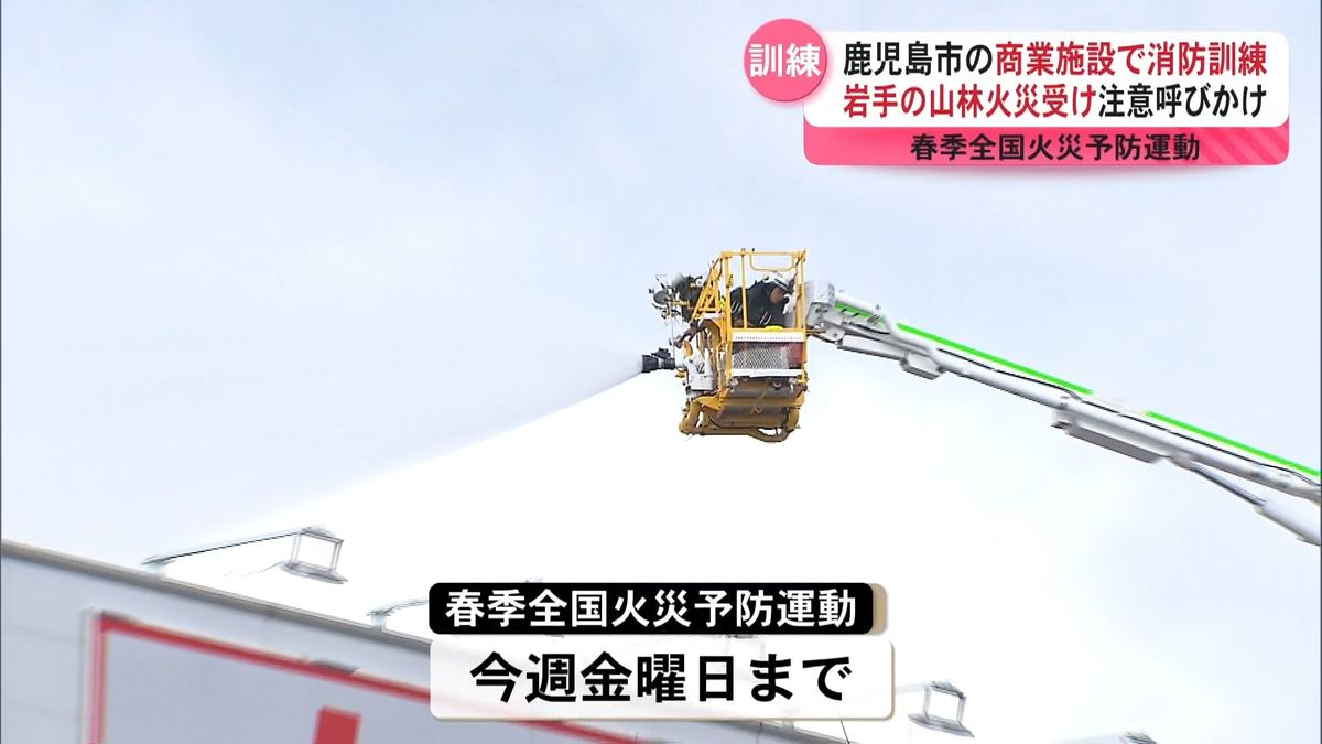 鹿児島市の商業施設で消防訓練　岩手・大船渡市の山林火災を受け消防が注意呼びかけ