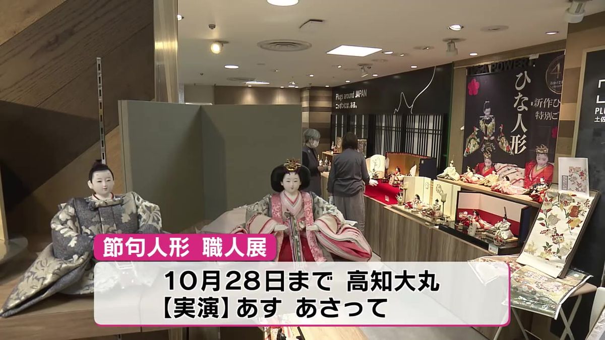 京人形に嫁節句など100点！高知大丸で節句人形展 伝統工芸士の実演も【高知】