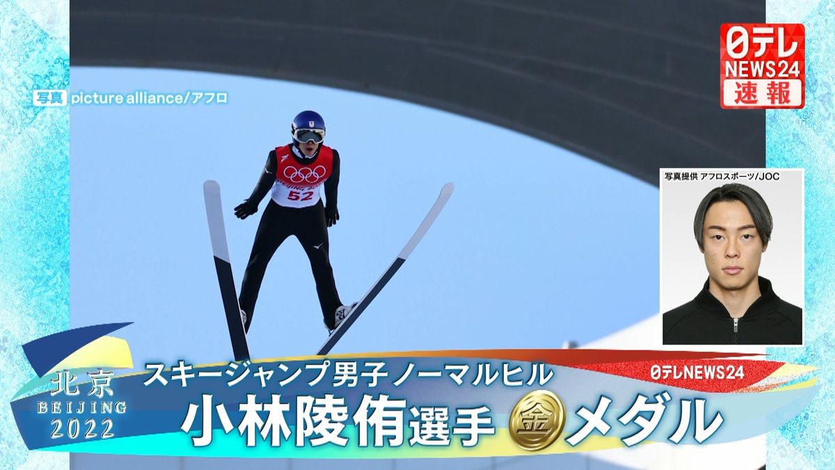 北京五輪スキージャンプ男子ノーマルヒル 小林陵侑が今大会日本勢第1号となる金メダル