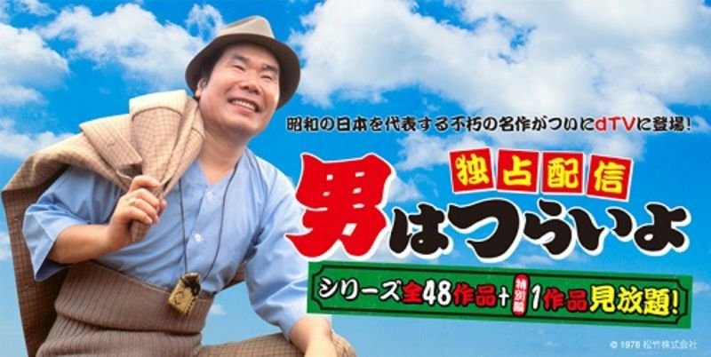 男はつらいよ、全シリーズｄＴＶで独占配信