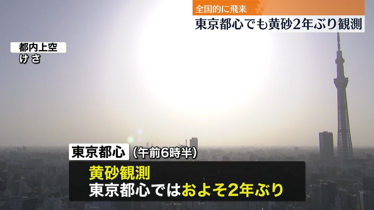 全国的に黄砂飛来　東京都心でも2年ぶり観測　北～西日本の広い範囲で見通しの悪い状態続く見込み