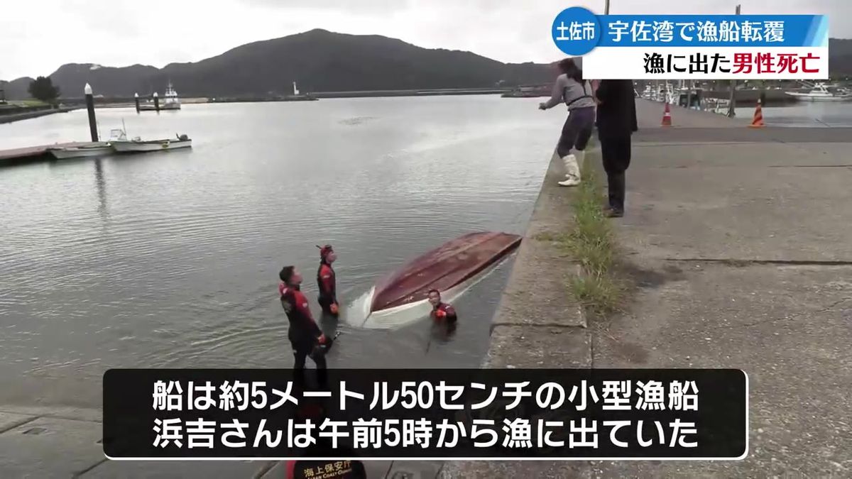 土佐市の宇佐湾で漁船転覆 80歳男性死亡【高知】