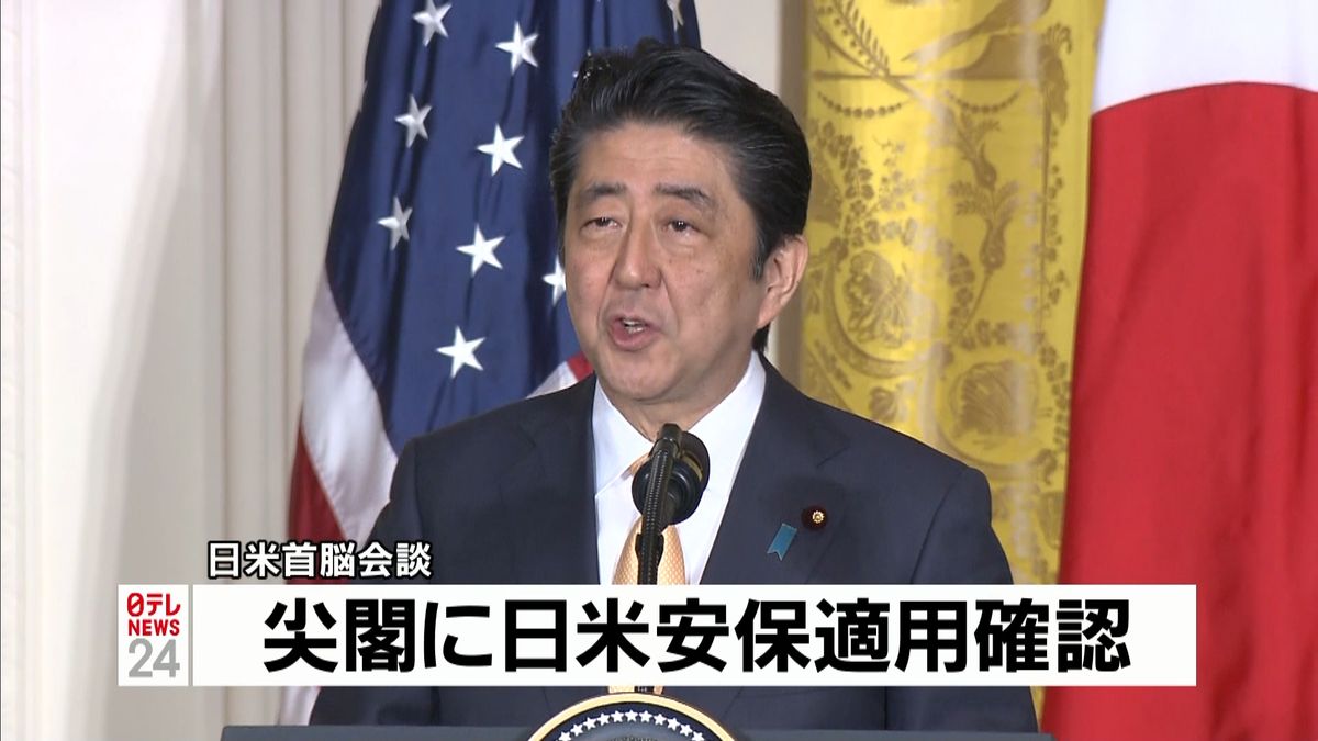 尖閣は日米安保の適用対象　日米首脳会談