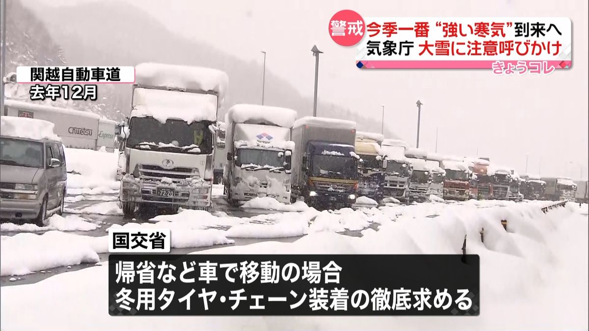 日本海側中心に大雪恐れ　緊急呼びかけ