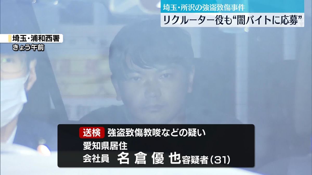 埼玉・所沢市強盗致傷事件　リクルーター役“SNSで闇バイトに応募した”