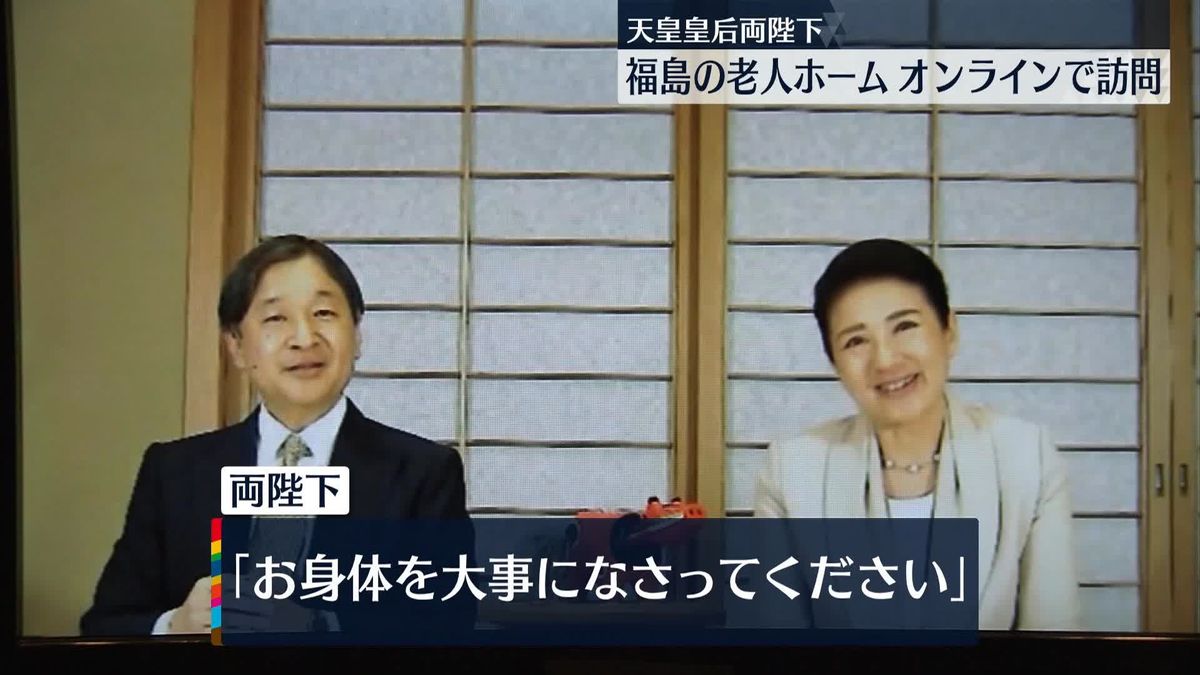 天皇皇后両陛下　福島の老人ホームをオンライン訪問　高齢者と交流される