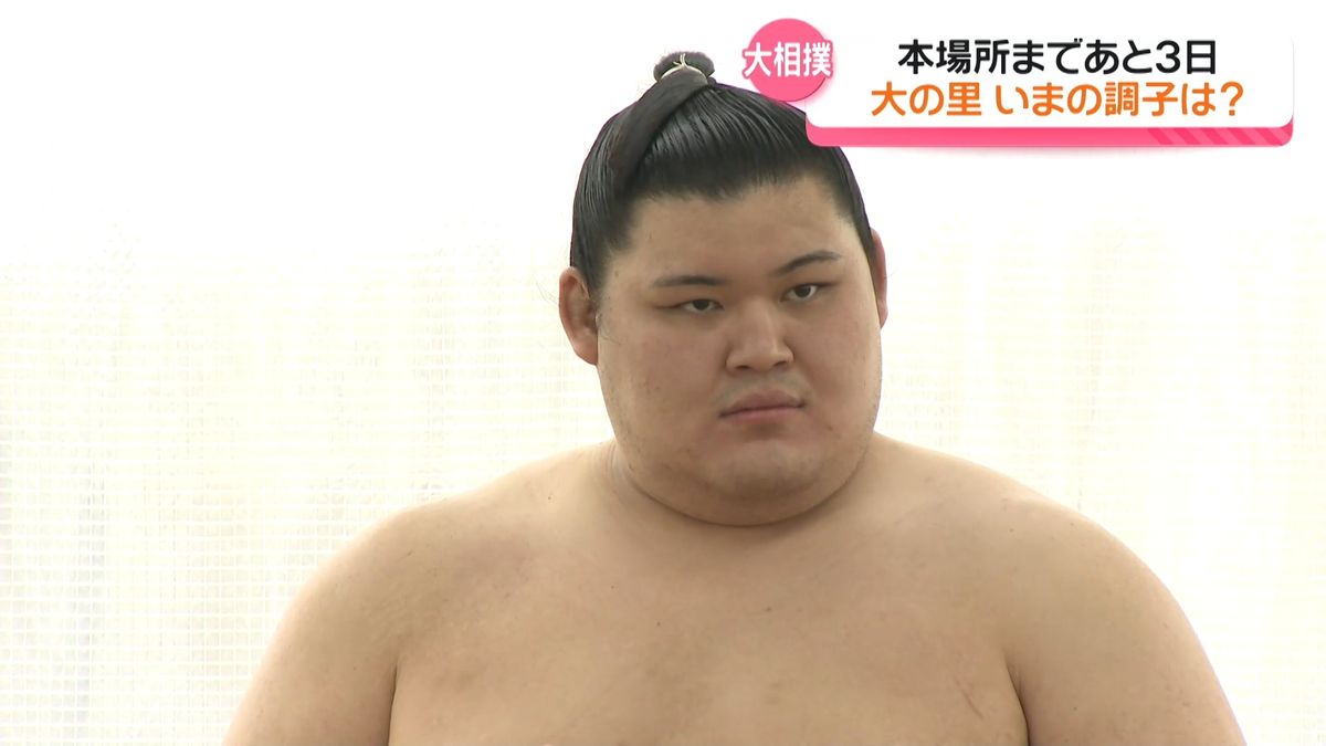 大関・大の里　“3回目の優勝”目指し稽古は万全 「しっかりと集中して頑張りたい」　