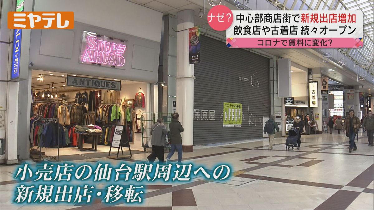 【なぜいま増えている？】仙台市中心部で飲食店・古着店など「新店続々オープン」　背景には新型コロナも