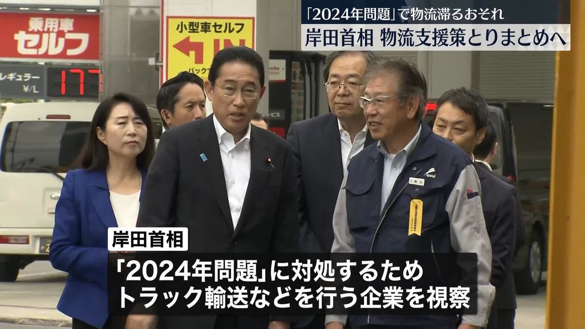 物流業界の「2024年問題」　岸田総理、支援策をとりまとめる考え示す