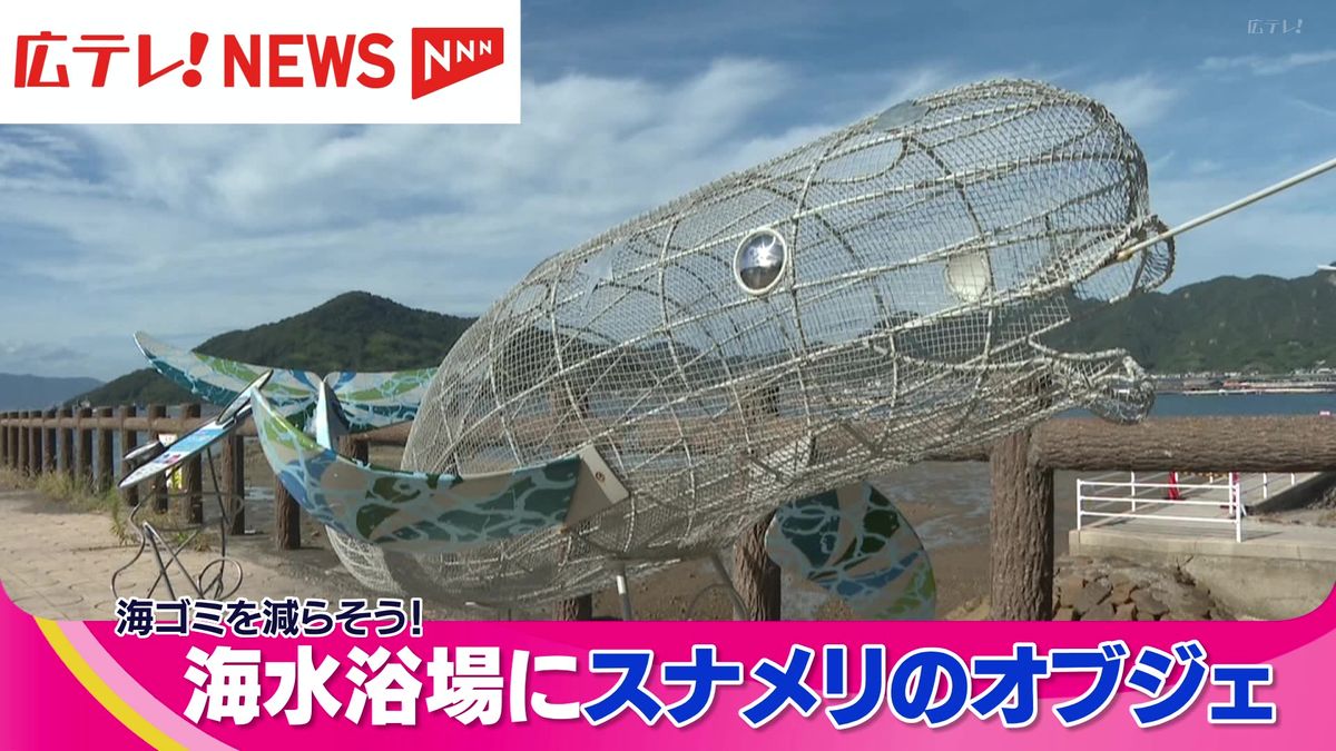 プラごみを回収！　海水浴場にスナメリのオブジェが登場　広島・江田島市