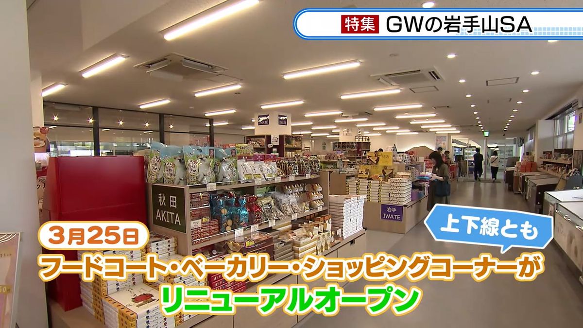 【特集】岩手山サービスエリア　リニューアル後初のGWの一日に密着　岩手