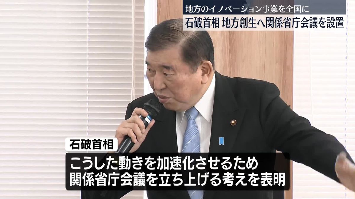 石破首相、看板政策「地方創生2.0」加速化で関係省庁会議立ち上げの考え表明