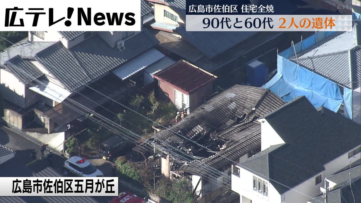 広島市佐伯区で住宅火災　焼け跡から２人の遺体
