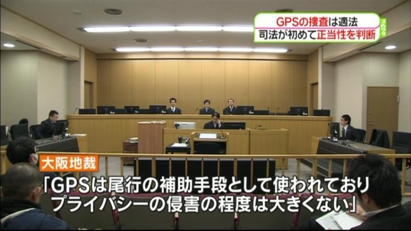 ＧＰＳで尾行…大阪地裁「捜査は適法」