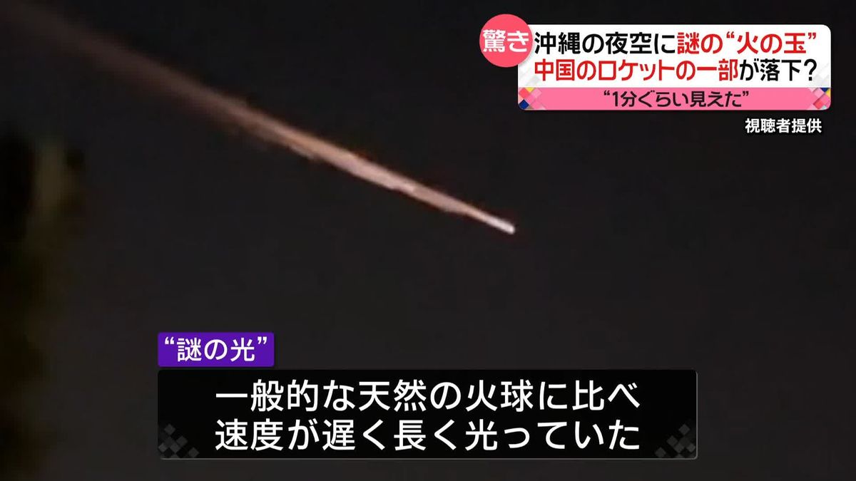 “火の玉”？沖縄の夜空に謎の光　目撃相次ぐ　中国のロケットの残骸か？