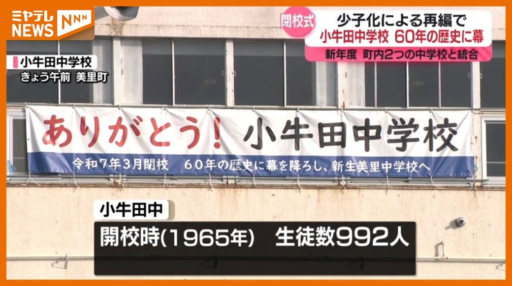 「ありがとう、そしてさようなら」小牛田中学校で”閉校式”　少子化で学校再編　宮城・美里町