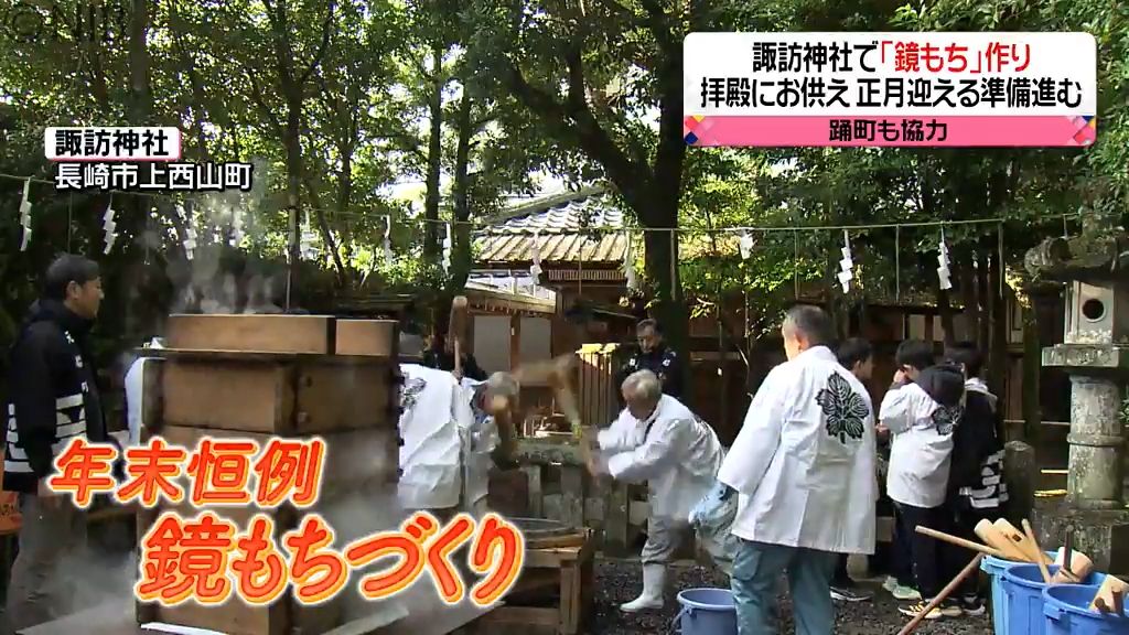 長崎くんちの踊町関係者も協力　諏訪神社で年末の恒例行事「鏡もちづくり」《長崎》