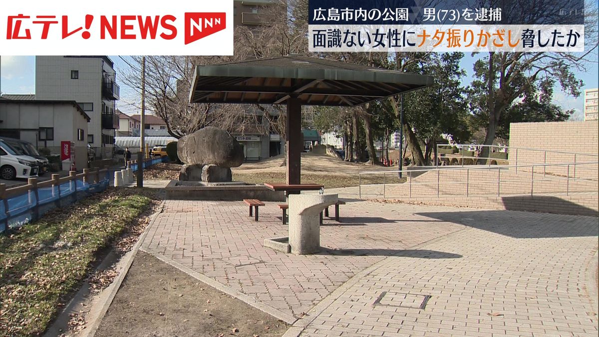 面識ない女性にナタ振りかざし脅したか　広島市安佐南区の公園　無職の73歳の男を逮捕