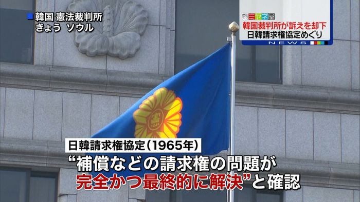 韓国の憲法裁「日韓請求権協定」訴えを却下