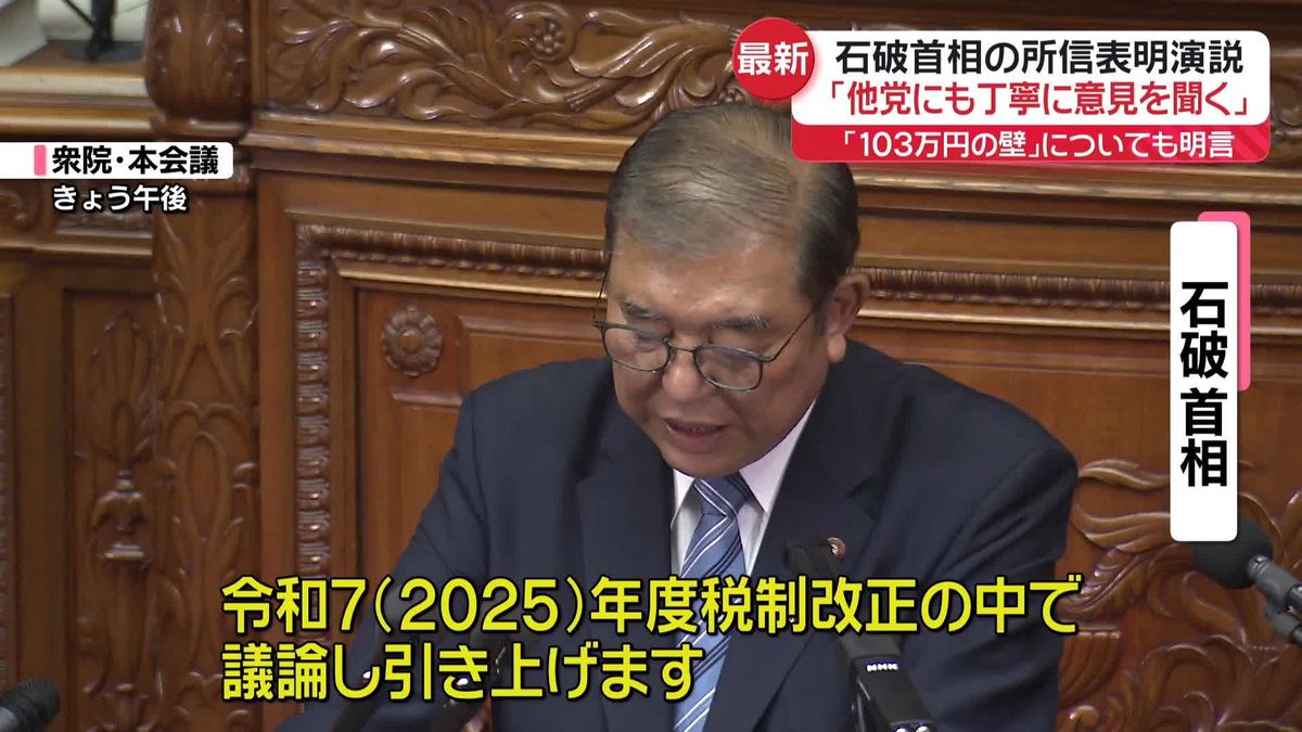 石破首相が所信表明演説「他党にも丁寧に意見聞く」“103万円の壁”引き上げも明言