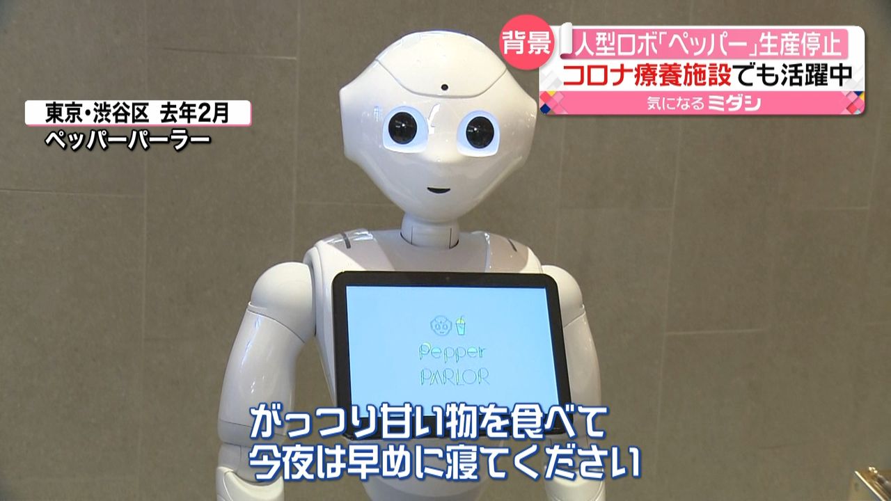 人型ロボ「ペッパー」生産停止…背景に何が（2021年6月29日掲載）｜日テレNEWS NNN