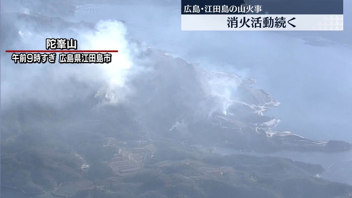 江田島市山火事　140ヘクタール焼き延焼中…消火活動続く