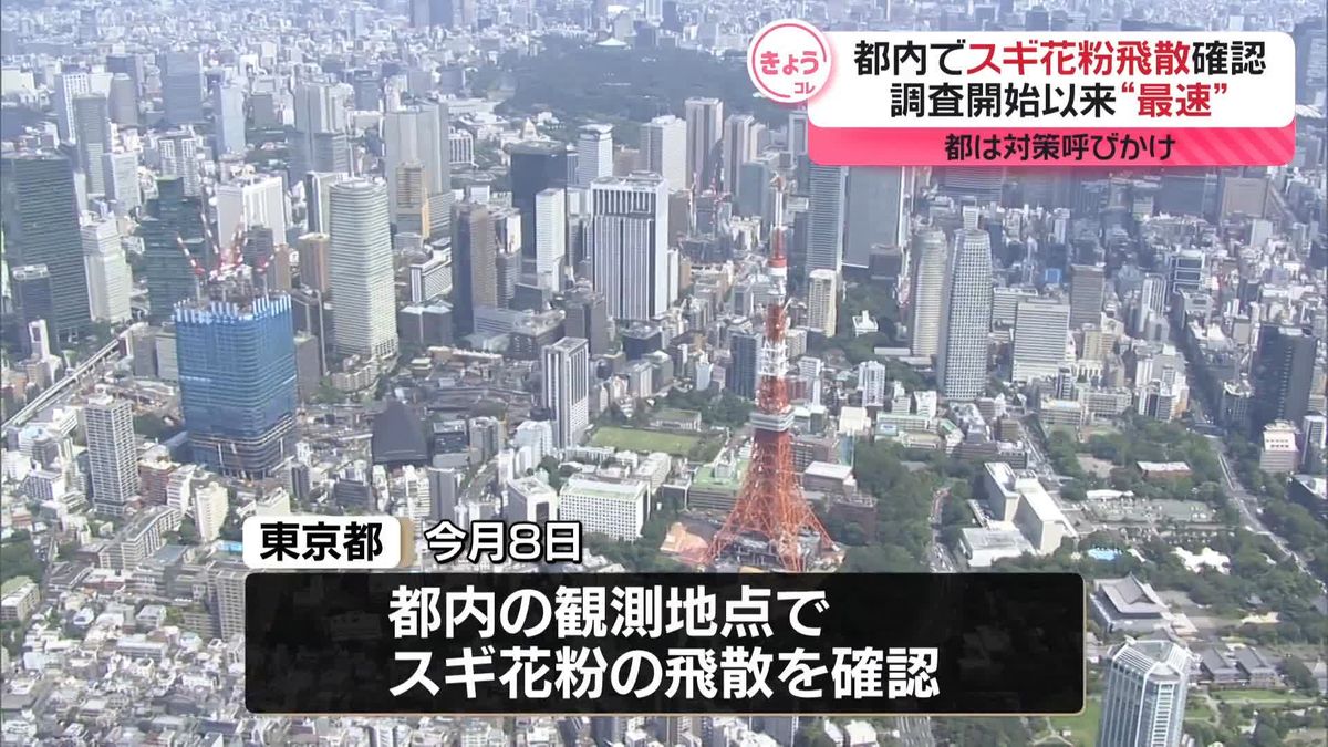 【速報】東京都内でスギ花粉の飛散開始　過去一番早い