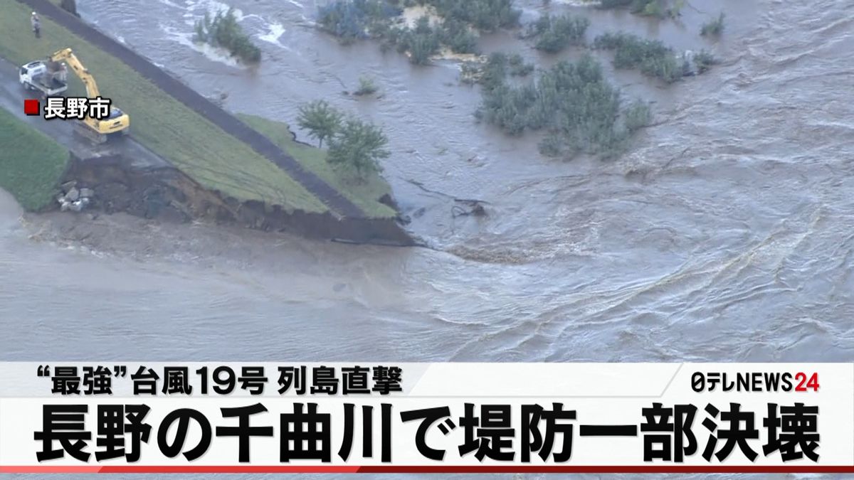 千曲川の堤防が決壊、住宅地が浸水　長野