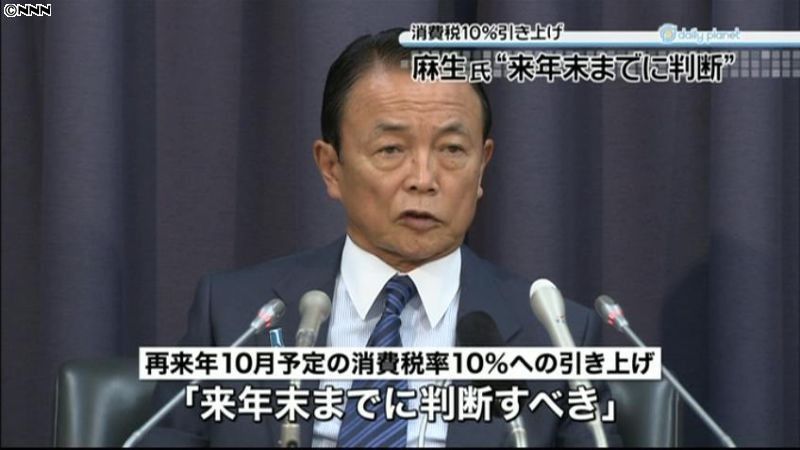 １０％引き上げ、来年末までに判断～麻生氏