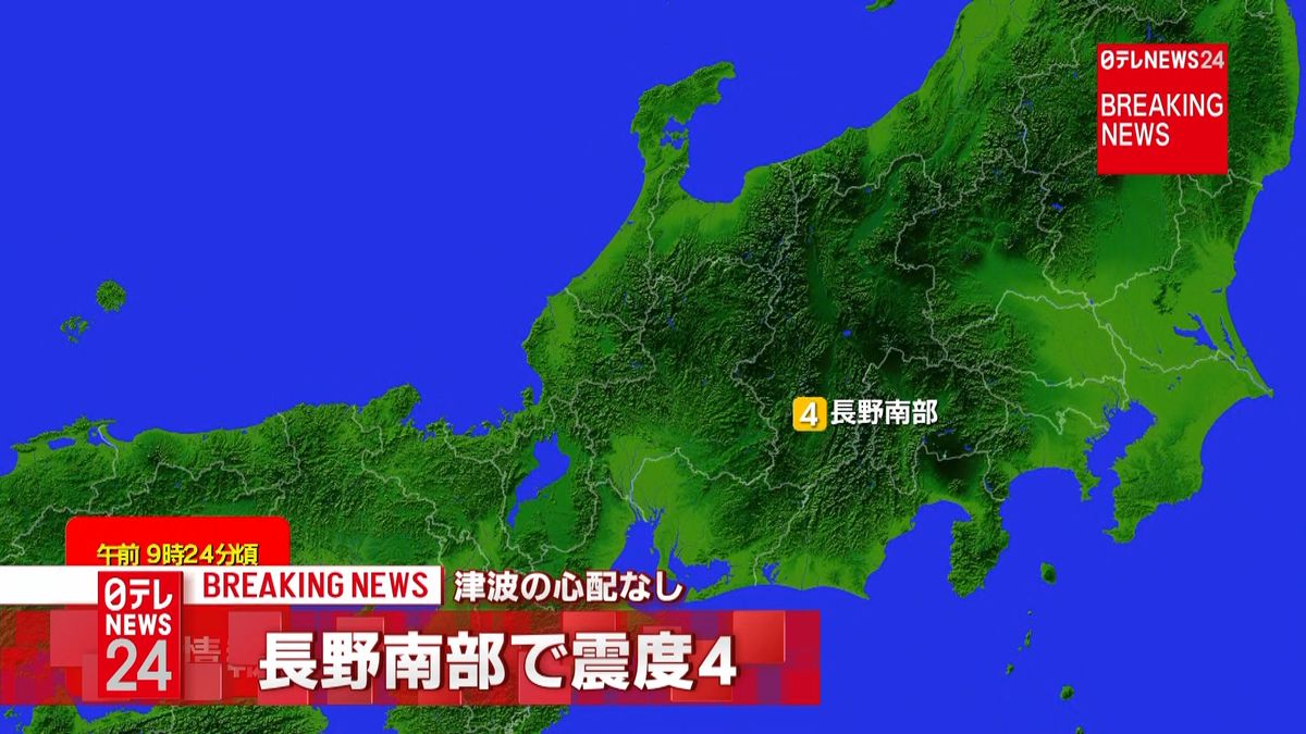 震源地は長野県南部　津波の心配なし