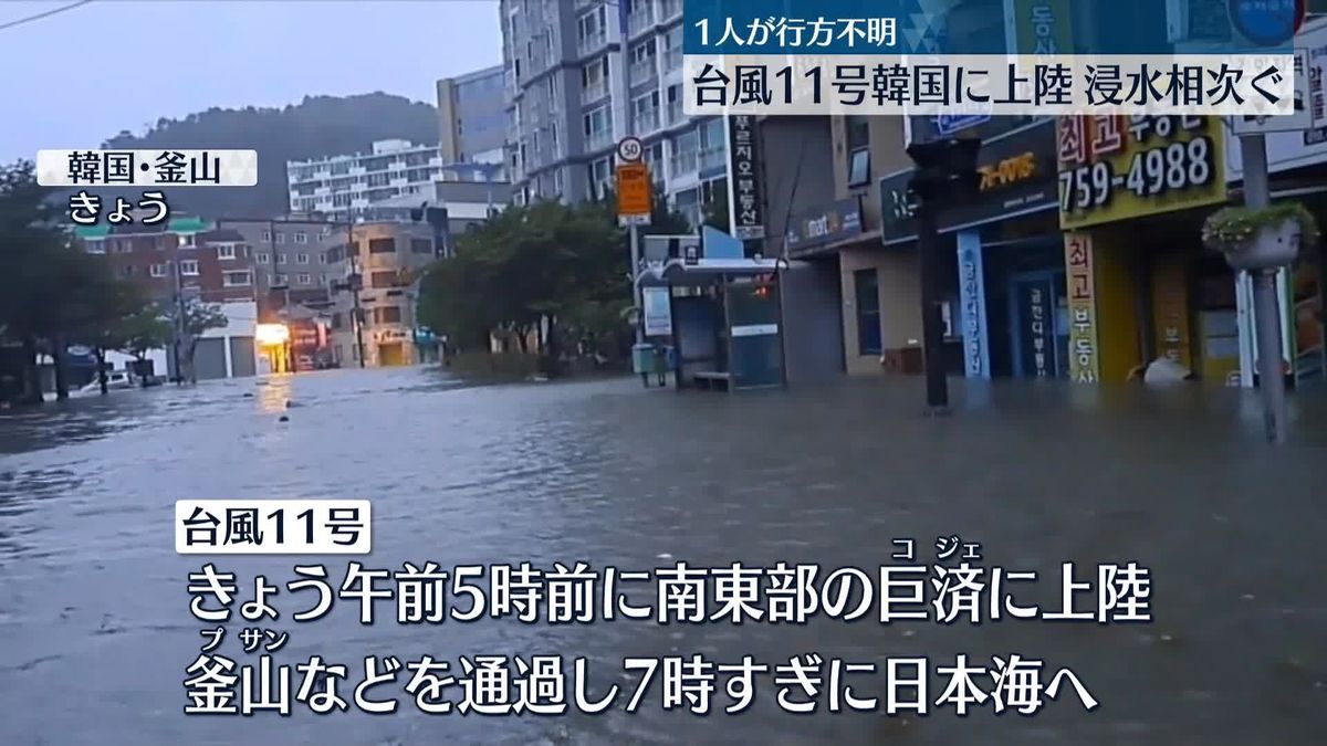 台風11号、韓国に上陸　1人行方不明、各地で浸水被害など相次ぐ