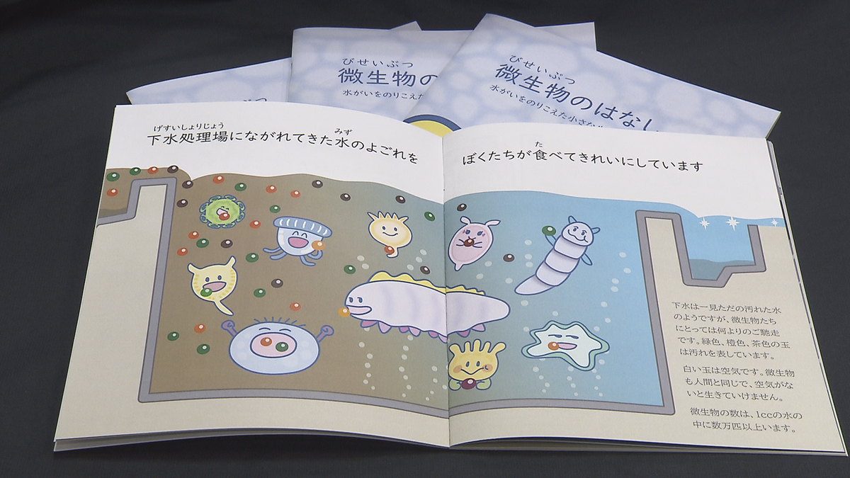 「下水道のことをもっと知ってほしい」主人公はかわいい微生物　下水道事務所長の手作り絵本完成　台風19号災害を生き延びた微生物のお話　希望者には無料で配布