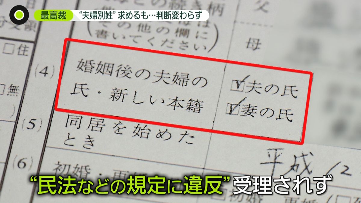 夫婦別姓認めず…「法的な家族と認めて」