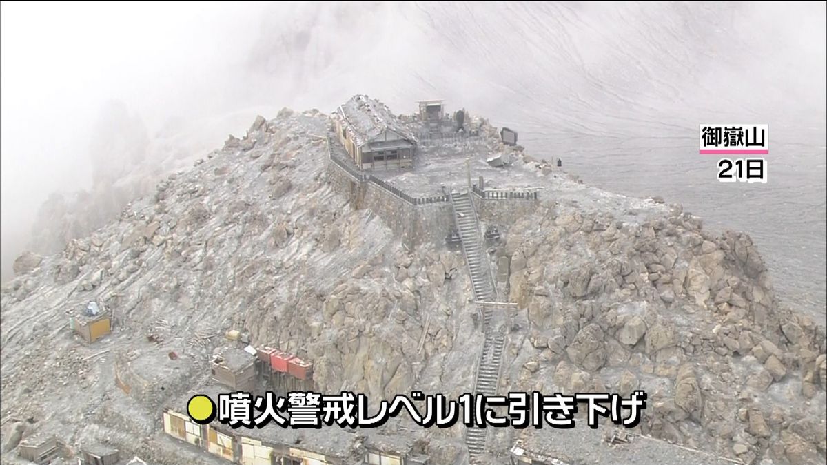 御嶽山　噴火警戒レベル２から１に引き下げ