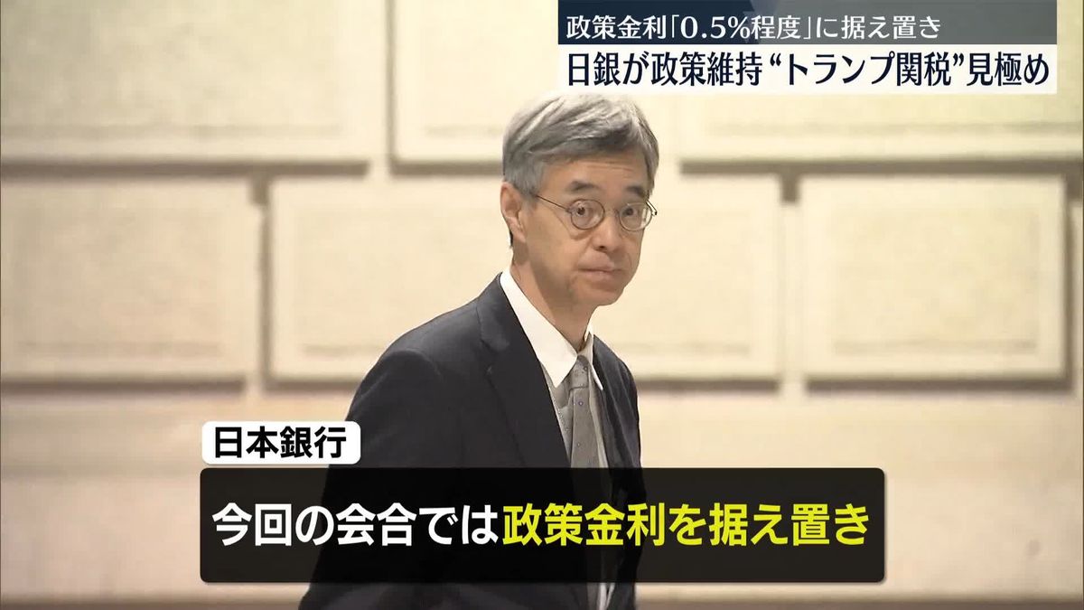 日銀、政策金利据え置きを全員一致で決定　今後のリスク要因のひとつに“トランプ関税”