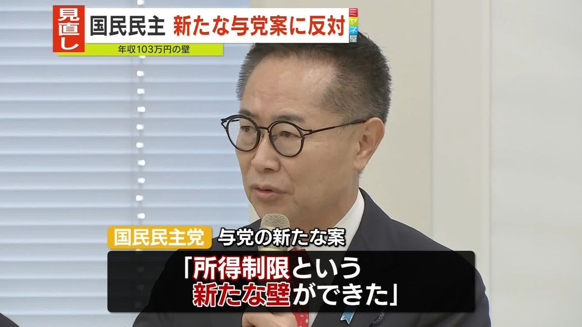 年収103万円の壁　国民民主は新たな与党案に反対