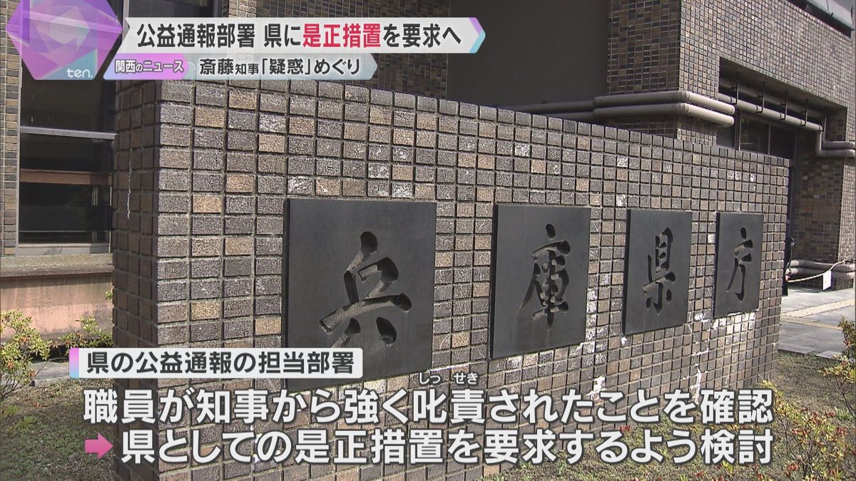 兵庫県の公益通報部署が県に「是正措置」を要求へ　知事のパワハラ疑惑などめぐり職員が告発した問題