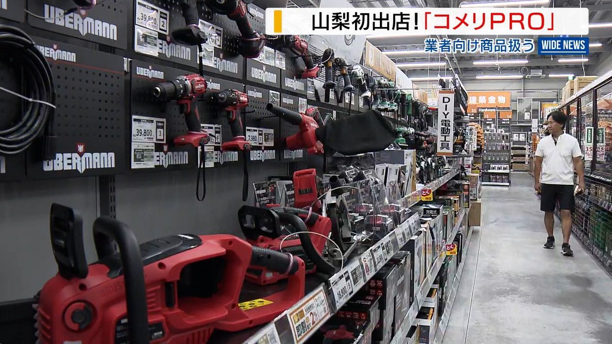 山梨初出店！「コメリPRO」甲斐市にオープン 業者向け商品扱う 山梨県