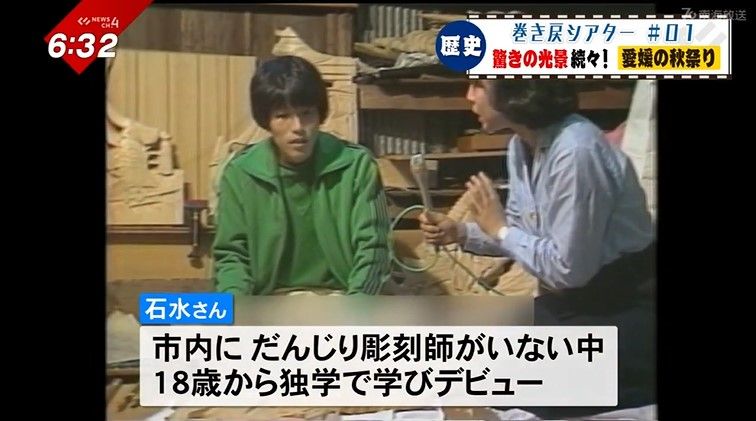 1981年 西条市 だんじり彫刻師としてデビューした石水信至さん