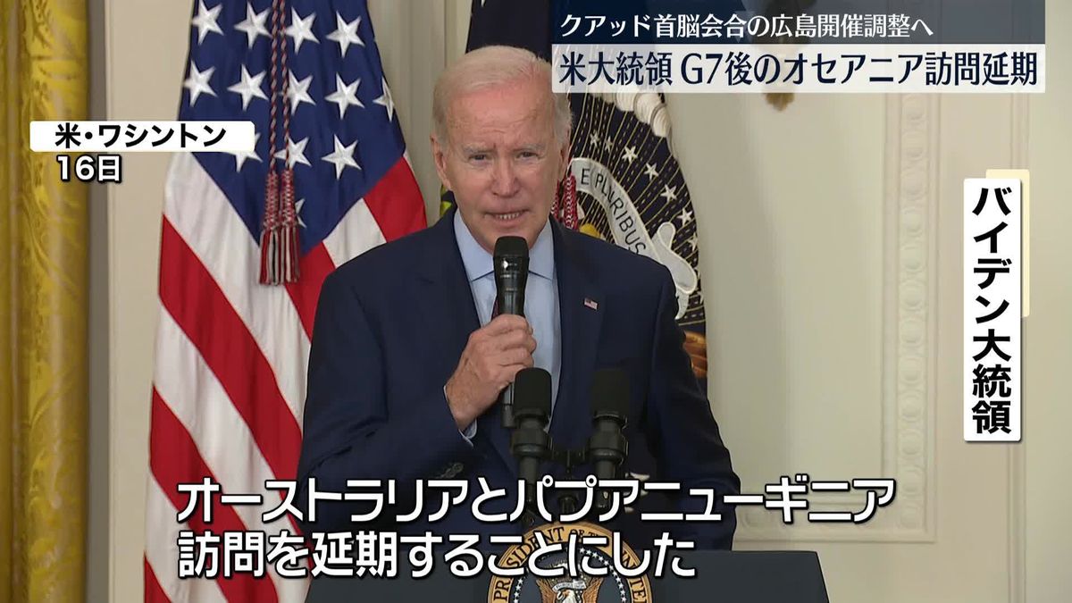 バイデン大統領、G7広島サミット後のオセアニア訪問を取りやめ“債務上限引き上げ問題”対応