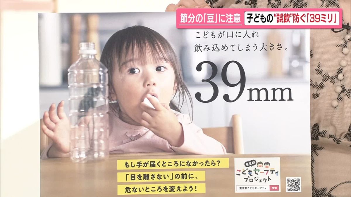 節分の「豆」にも注意を　子どもの“誤飲”を防ぐ「39ミリ」