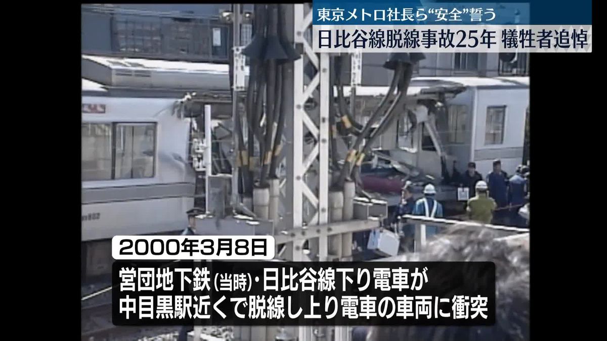 日比谷線脱線事故から25年、犠牲者を追悼　東京メトロ社長ら“安全”誓う