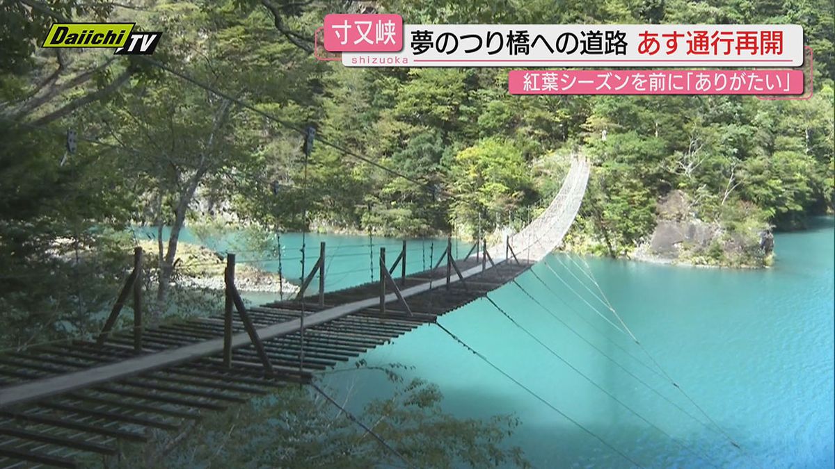 【落石から１か月】寸又峡温泉「夢のつり橋」につながる道が１８日再開…監視員配置し紅葉期へ(静岡･川根本町)