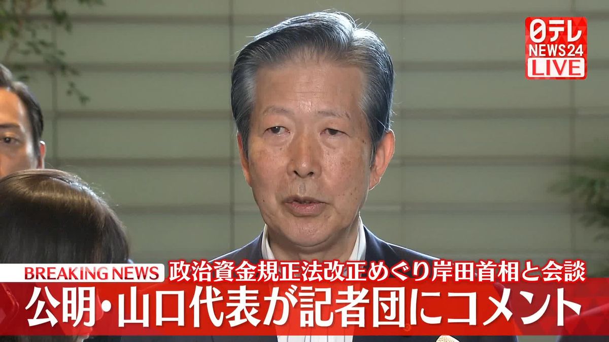 公明・山口代表が記者団にコメント　政治資金規正法改正めぐり岸田首相と会談