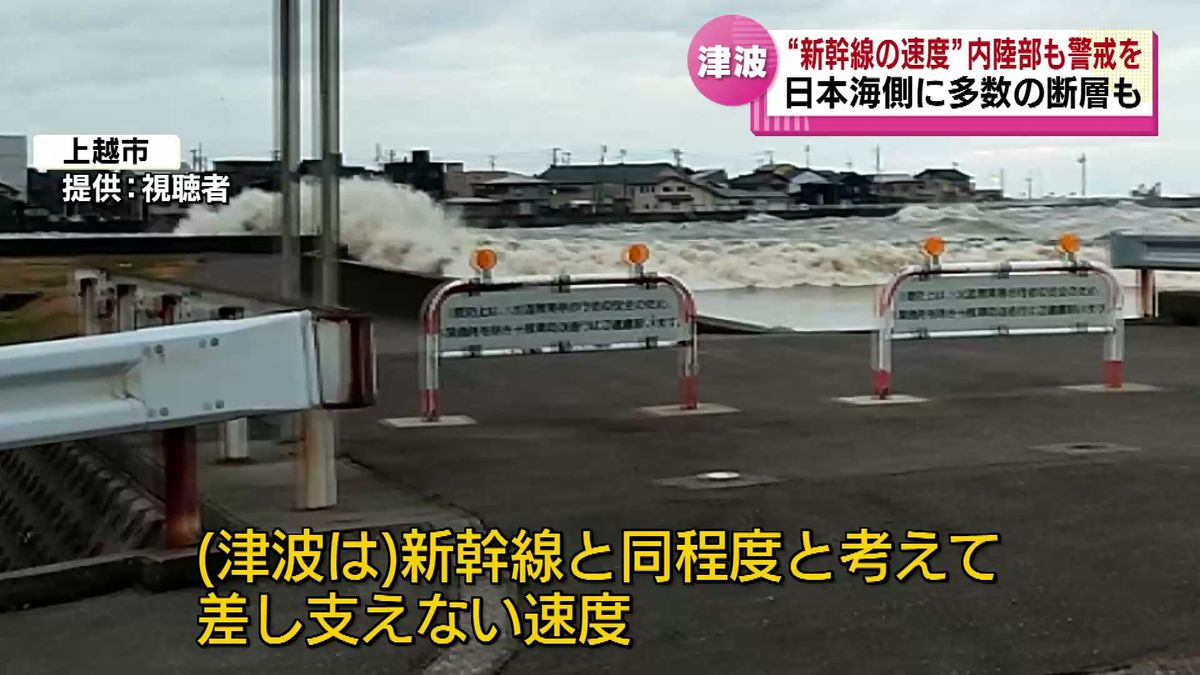 「津波は新幹線並みの速度」 　日本海側に多数の断層も　 新潟県内では内陸部も警戒が必要《新潟》