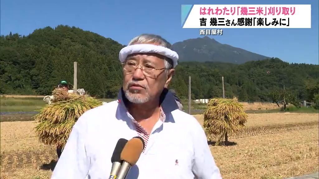 吉幾三さんが はれわたり「幾三米」稲刈り　「楽しみにして」　西目屋村