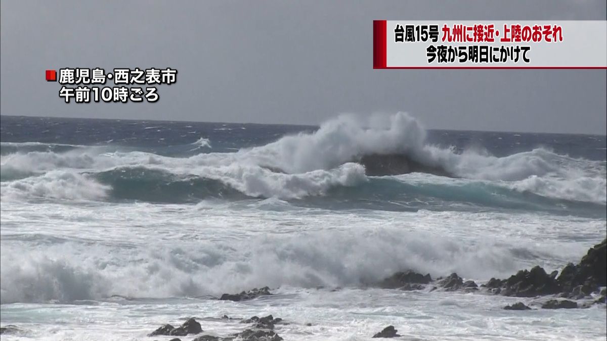 台風１５号　夜～朝にかけ九州上陸のおそれ