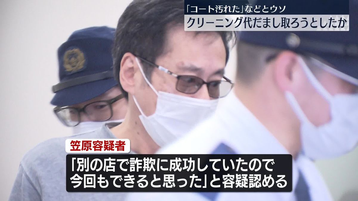 “コート汚れた”などとウソ…クリーニング代だまし取ろうとしたか　男逮捕