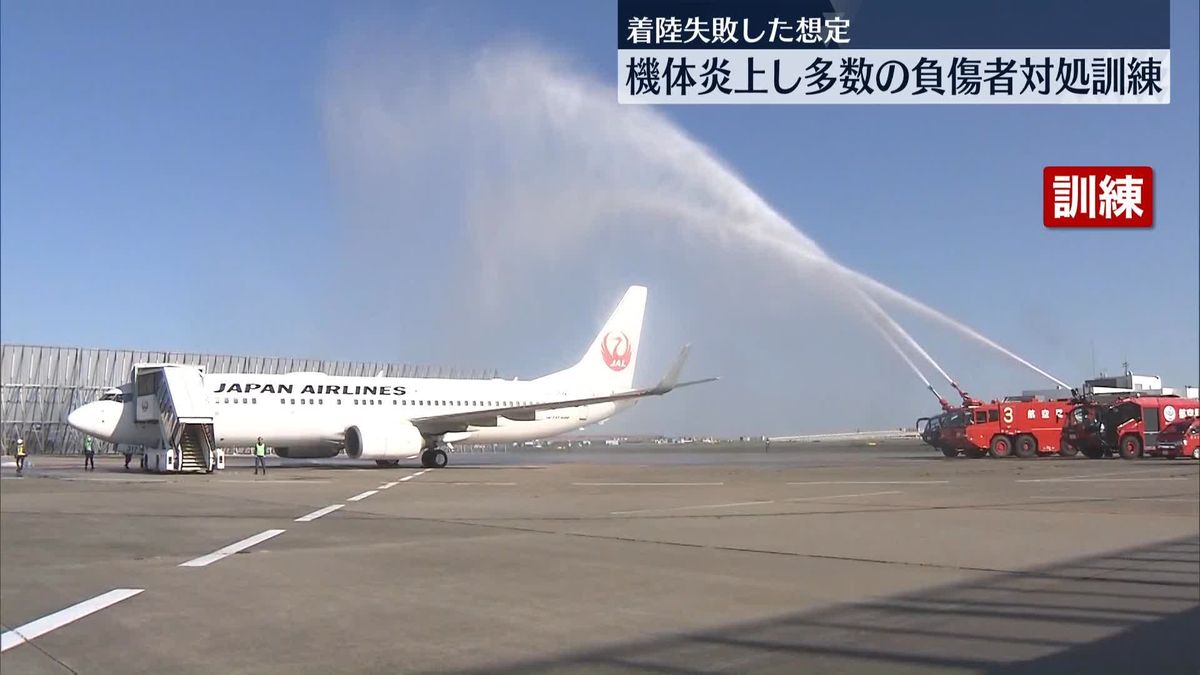 羽田空港で“着陸失敗”航空機炎上事故想定の対処訓練　約700人が参加